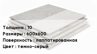 Керамогранит 10 600х600 лаппатированная темно-серый